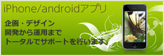 iPhone/Androidアプリ開発