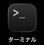 ターミナルアイコン